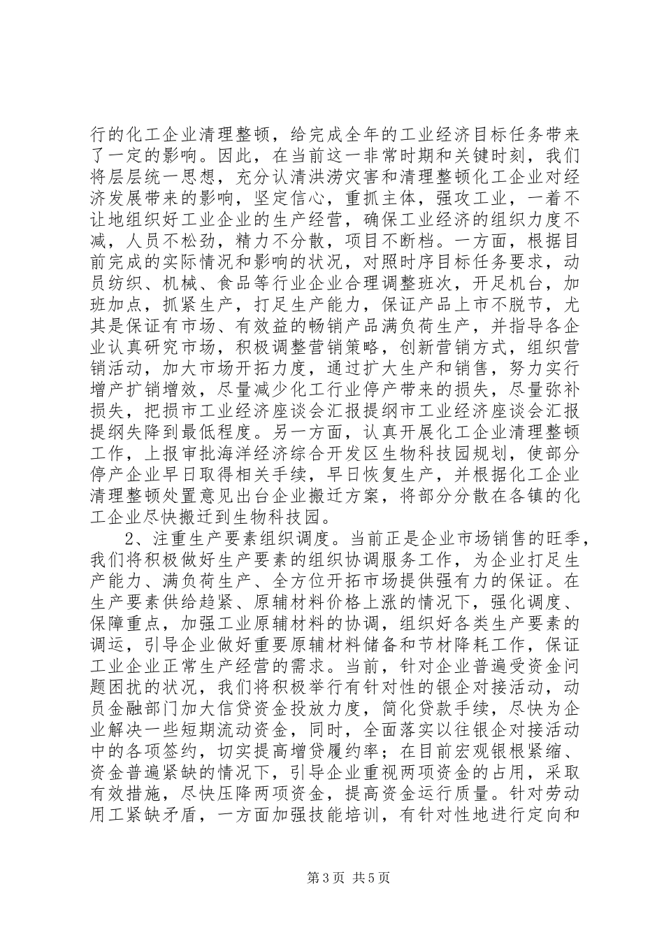 市工业经济座谈会汇报提纲_第3页