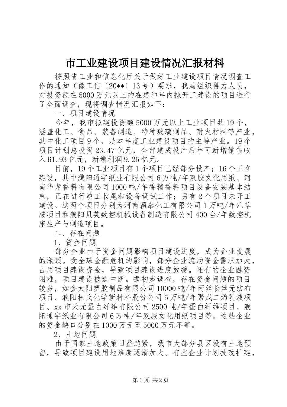 市工业建设项目建设情况汇报材料_第1页