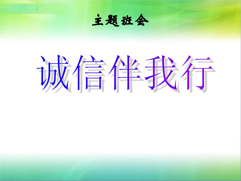 诚信主题班会_第2页
