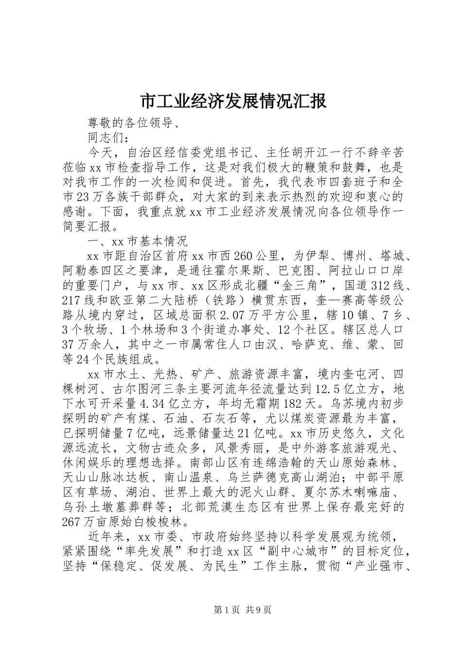 市工业经济发展情况汇报_第1页