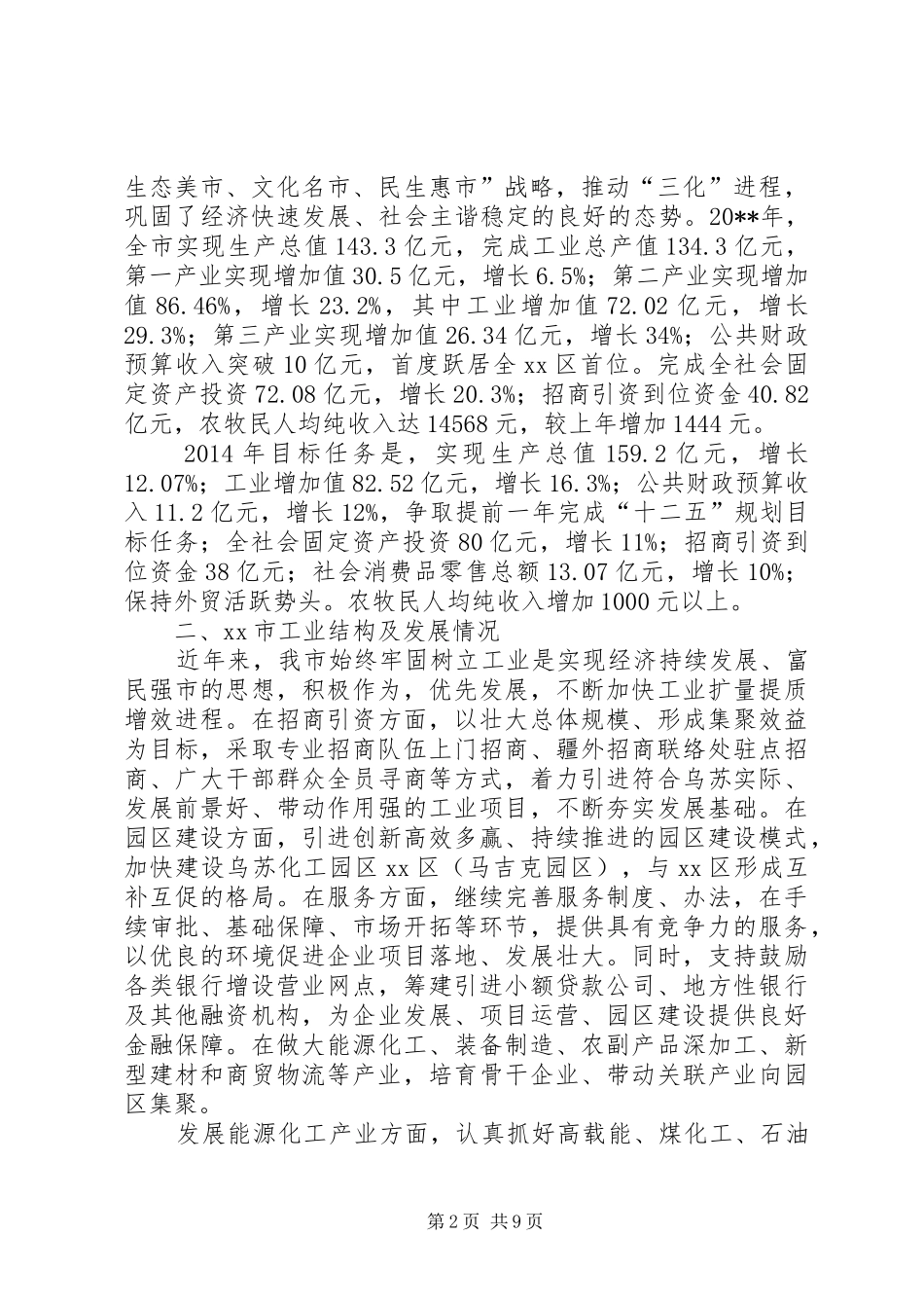 市工业经济发展情况汇报_第2页