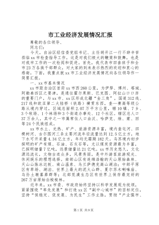 市工业经济发展情况汇报
