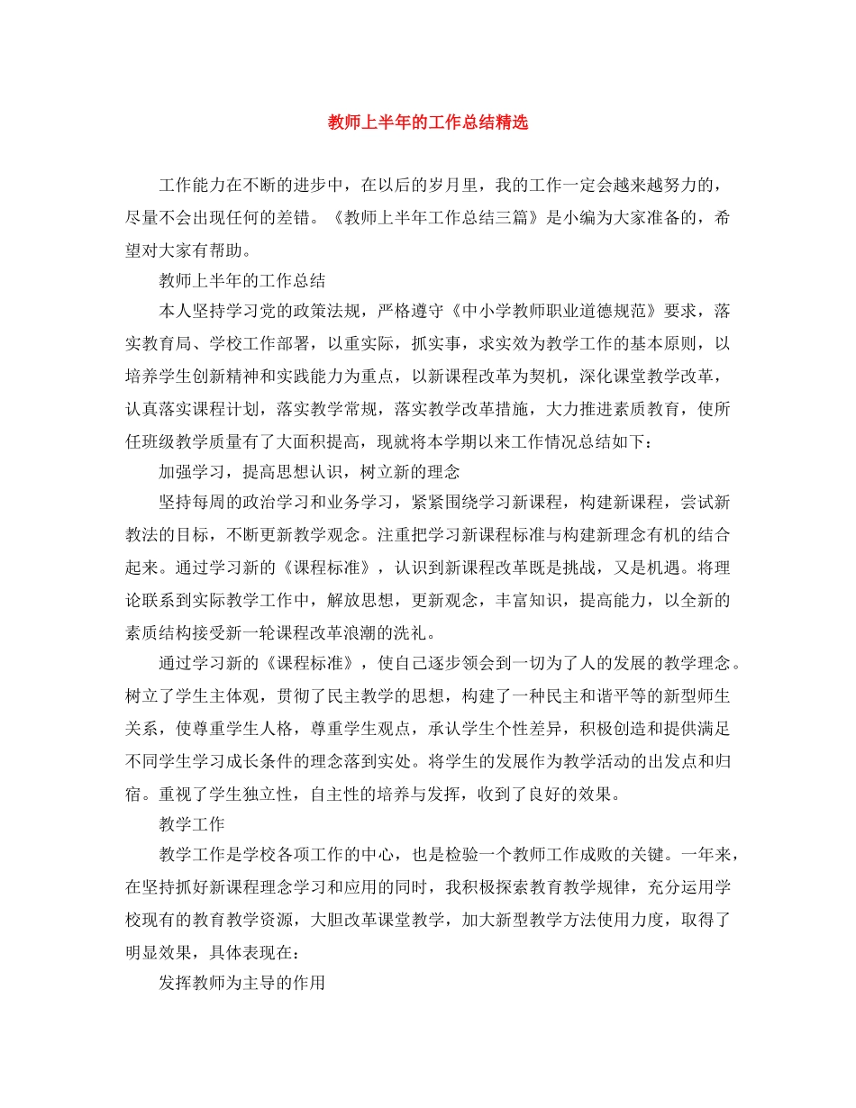 教师上半年的工作总结精选 _第1页