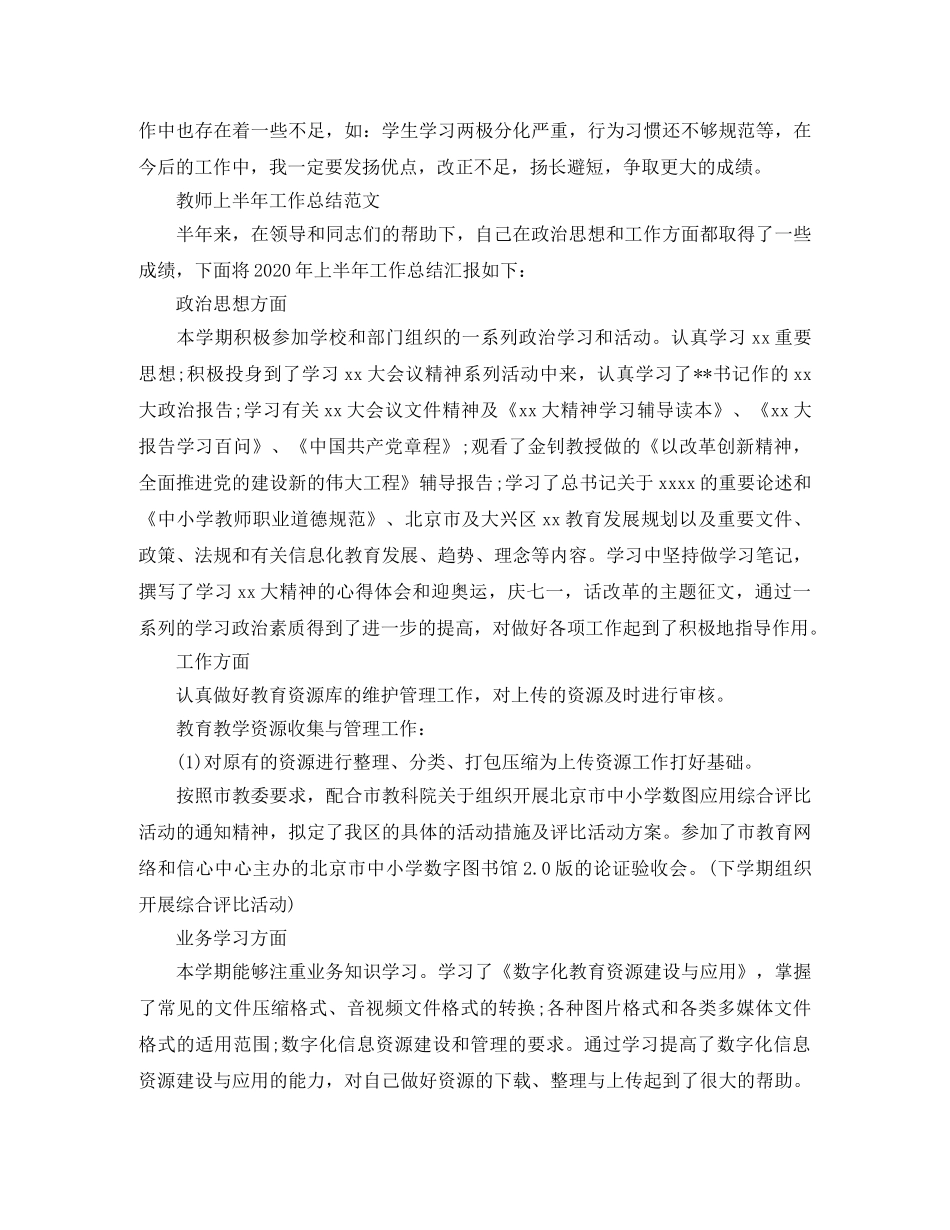 教师上半年的工作总结精选 _第3页
