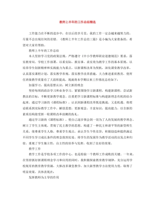 教师上半年的工作总结精选 