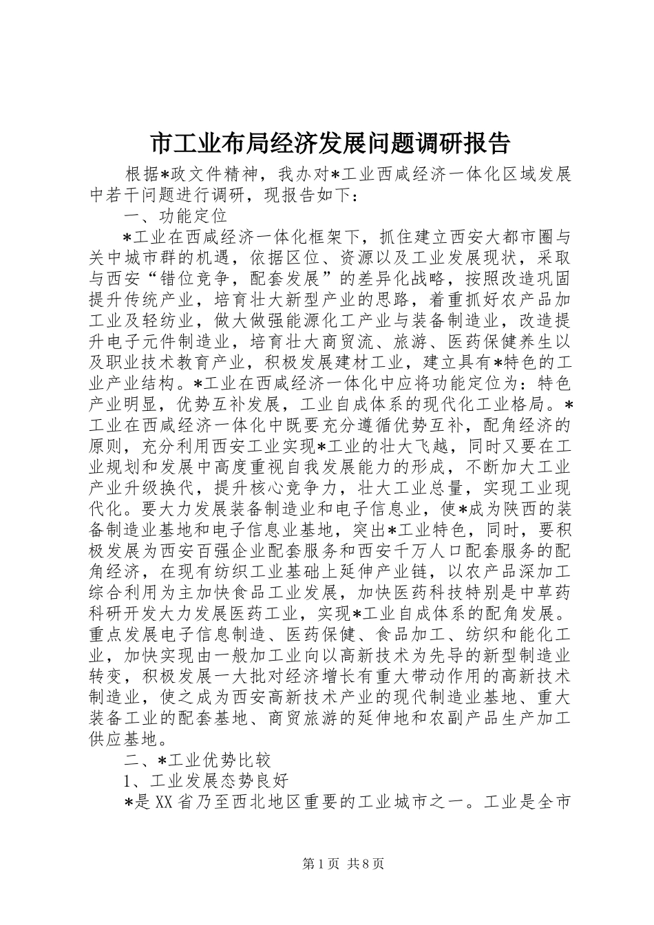 市工业布局经济发展问题调研报告_第1页