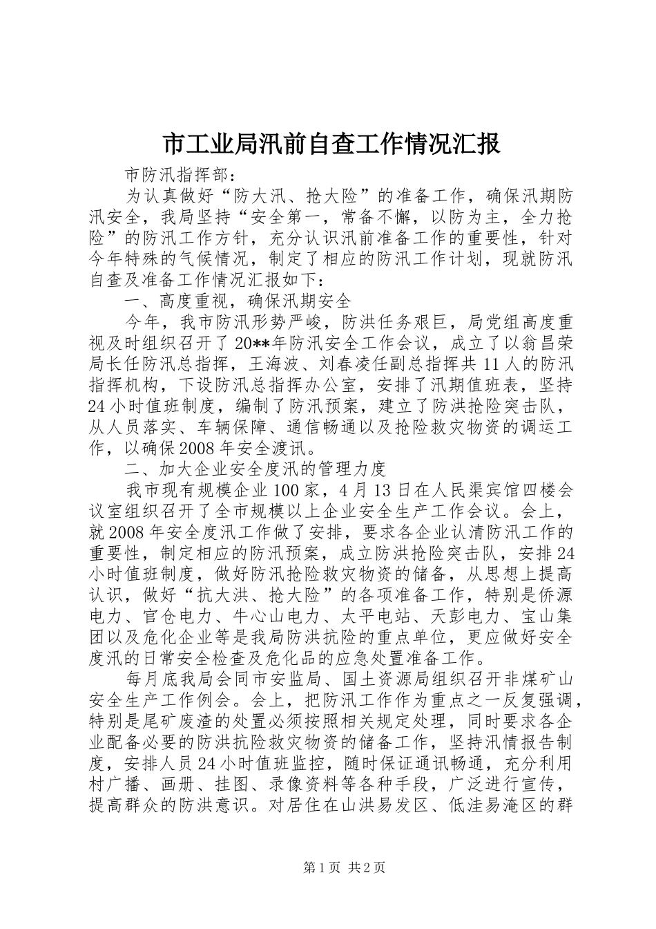 市工业局汛前自查工作情况汇报_第1页