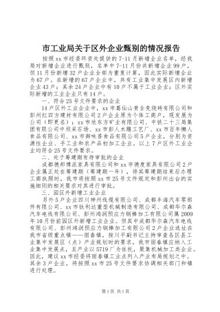 市工业局关于区外企业甄别的情况报告