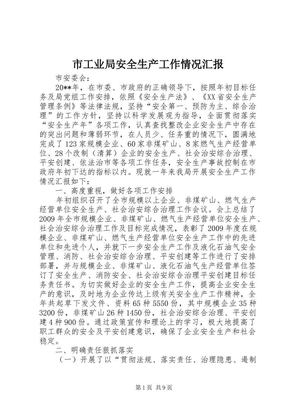 市工业局安全生产工作情况汇报_第1页