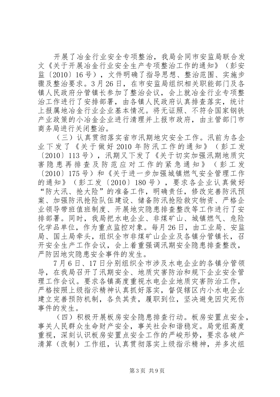 市工业局安全生产工作情况汇报_第3页