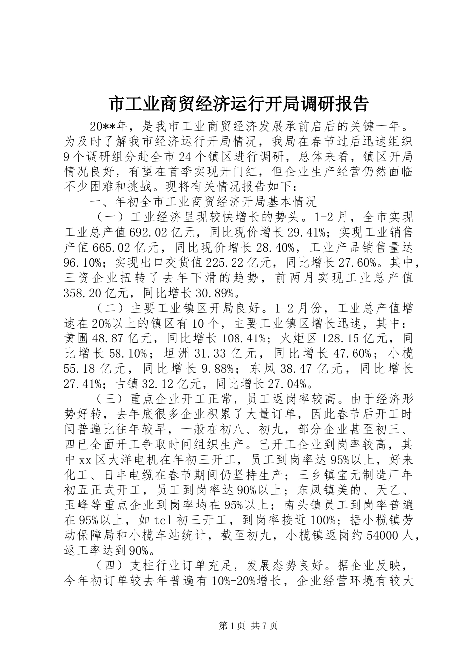 市工业商贸经济运行开局调研报告_第1页