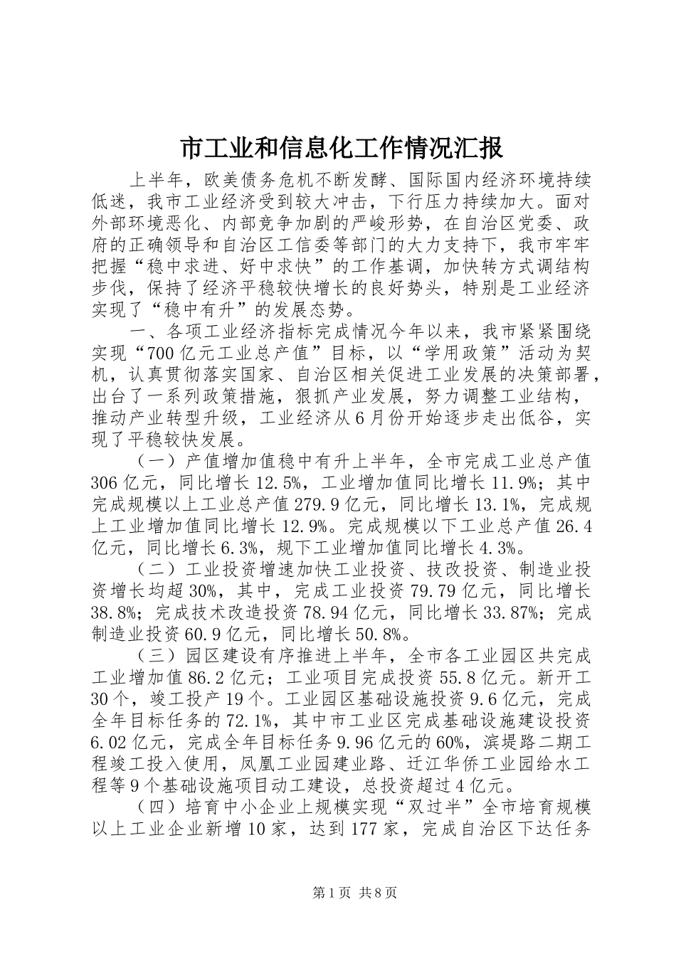 市工业和信息化工作情况汇报_第1页