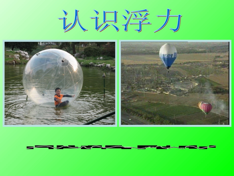 认识浮力课件+flash_第2页