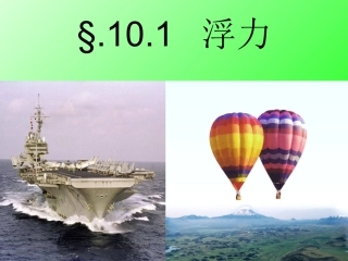 认识浮力课件+flash
