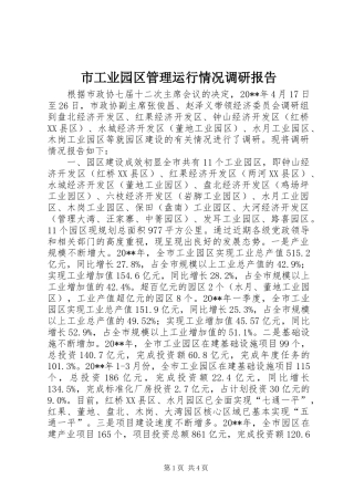 市工业园区管理运行情况调研报告