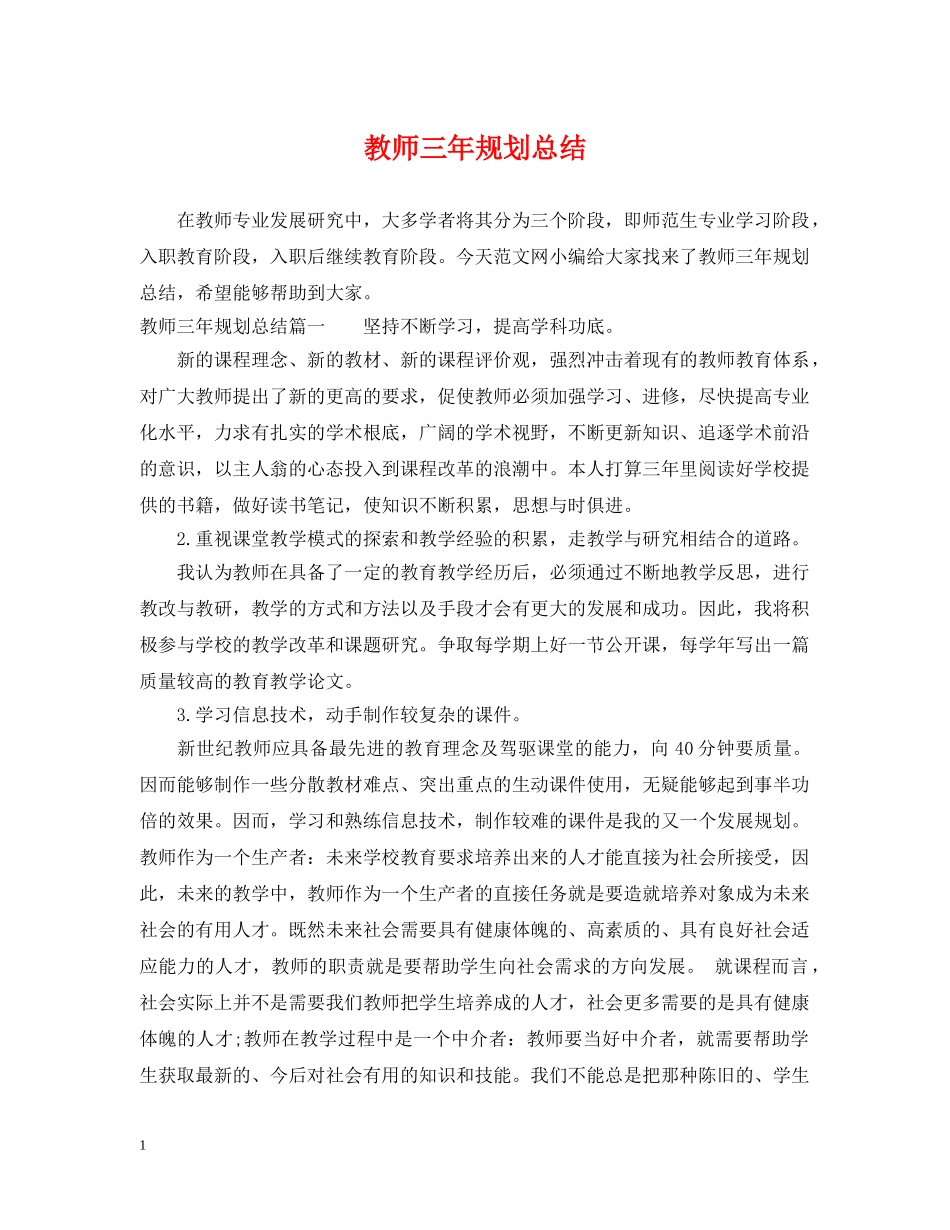 教师三年规划总结 _第1页