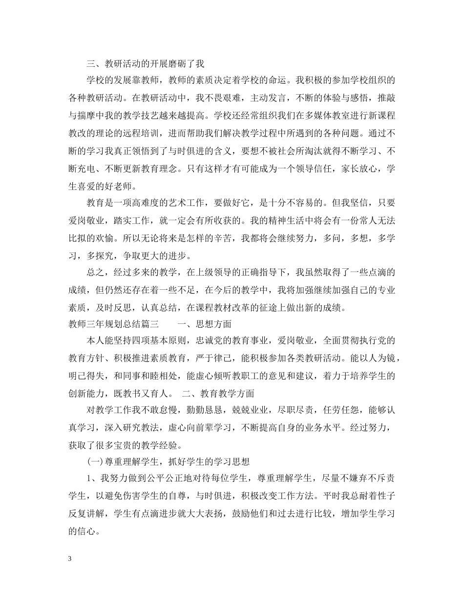 教师三年规划总结 _第3页