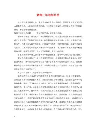 教师三年规划总结 