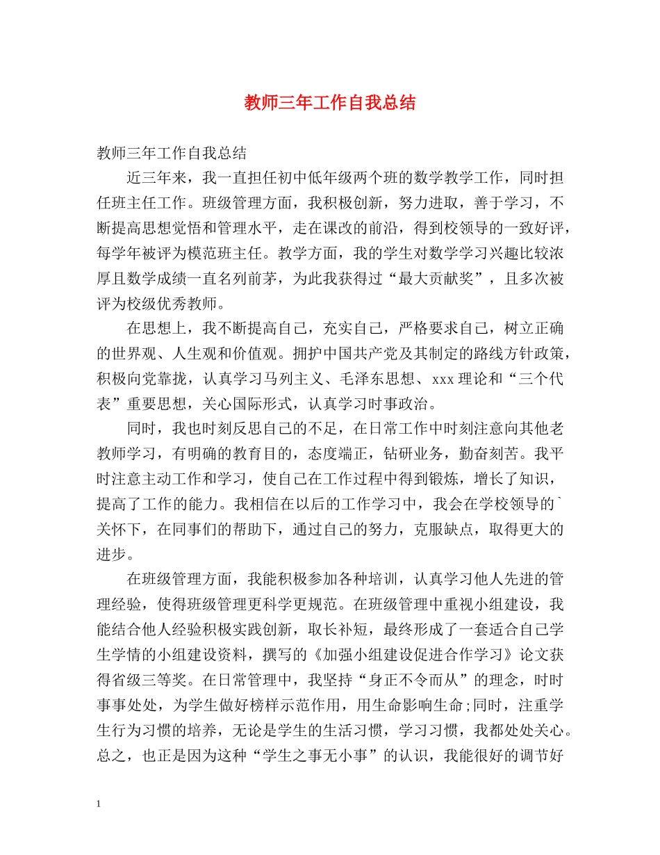教师三年工作自我总结 _第1页