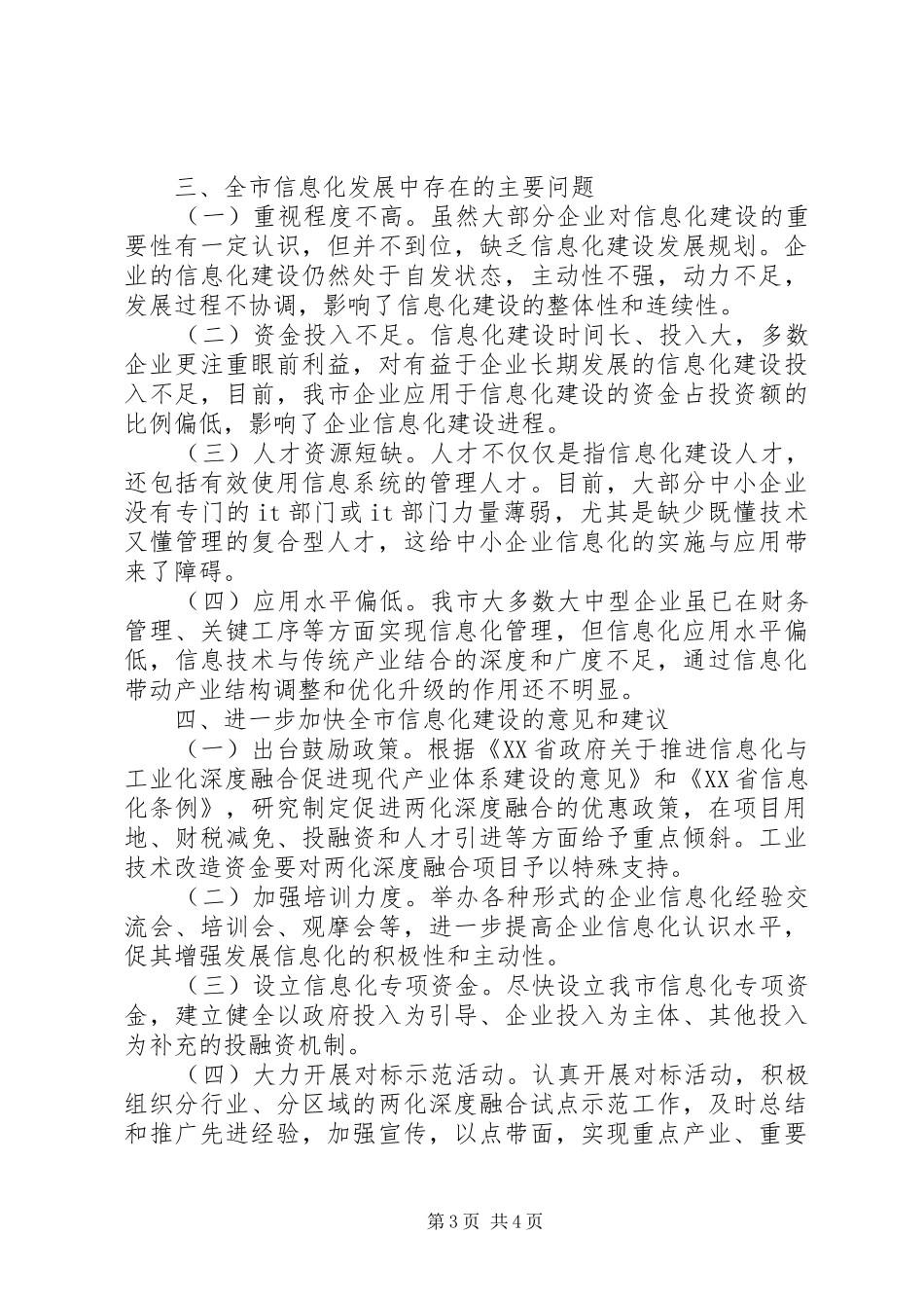 市工业信息化局关于信息化建设情况调研报告_第3页