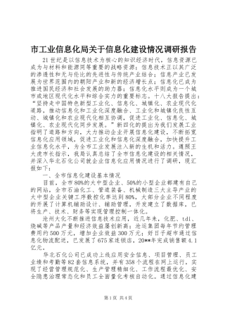 市工业信息化局关于信息化建设情况调研报告