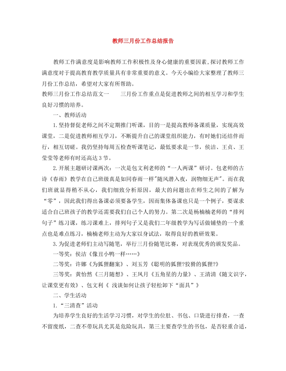 教师三月份工作总结报告 _第1页