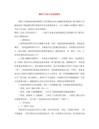 教师三月份工作总结报告 
