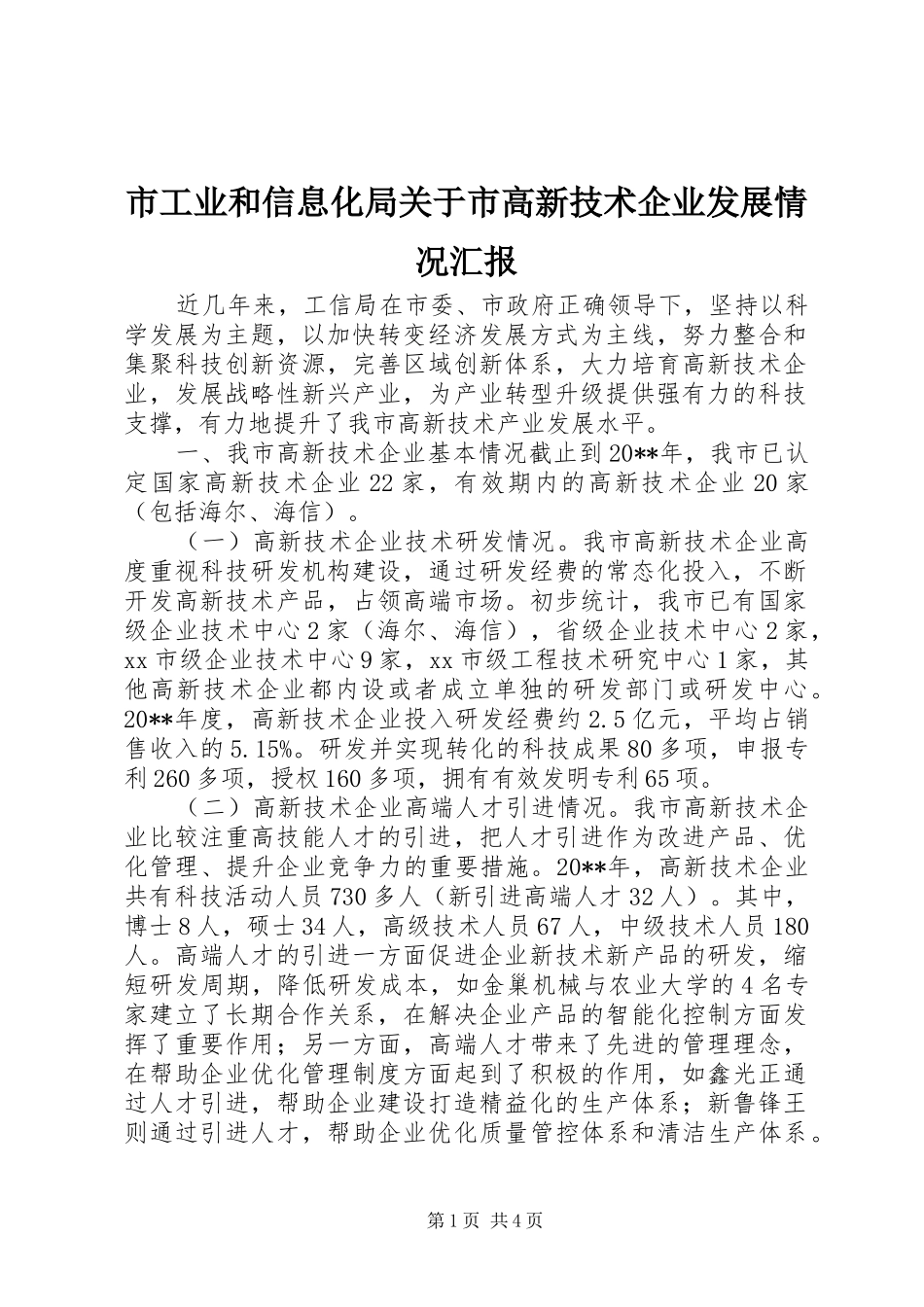 市工业和信息化局关于市高新技术企业发展情况汇报_第1页