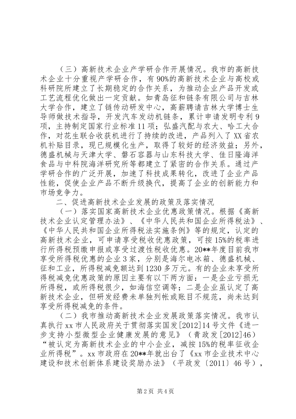 市工业和信息化局关于市高新技术企业发展情况汇报_第2页