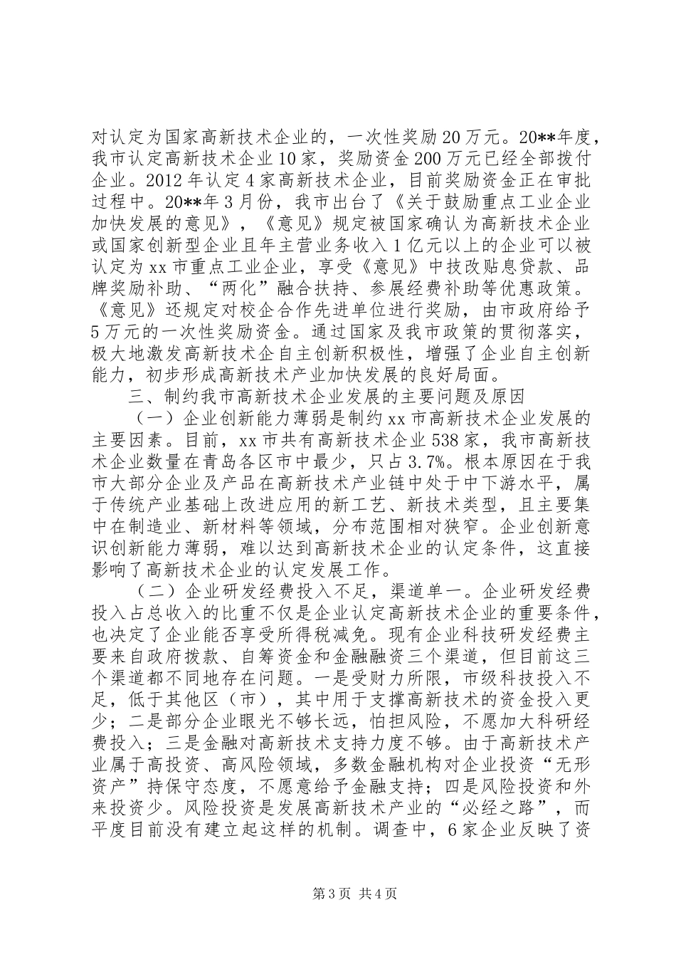 市工业和信息化局关于市高新技术企业发展情况汇报_第3页