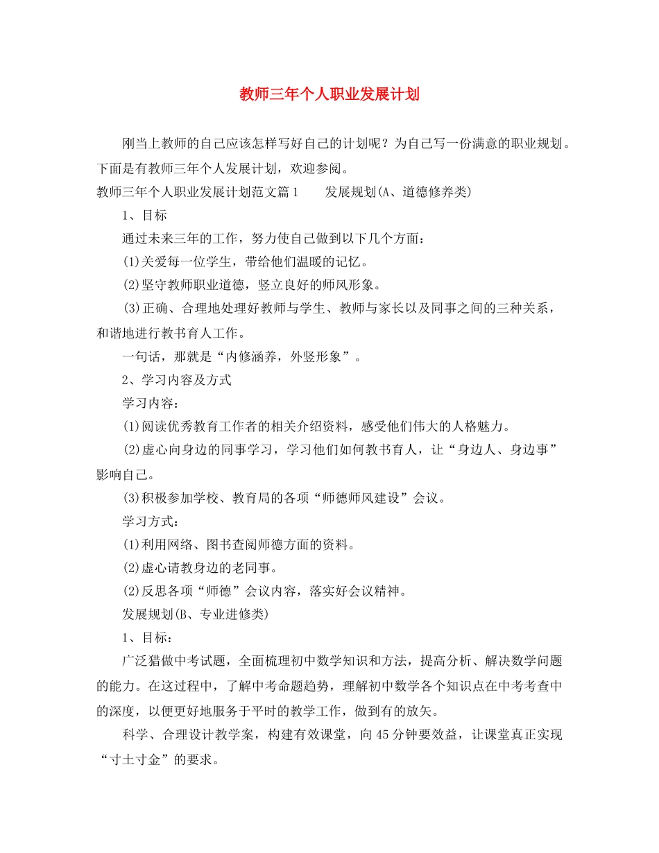 教师三年个人职业发展计划 _第1页