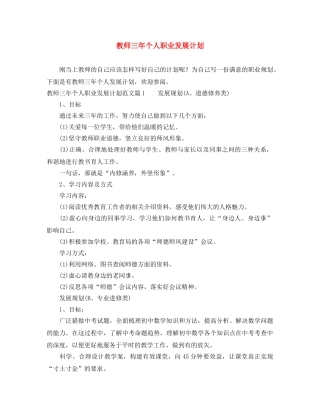 教师三年个人职业发展计划 