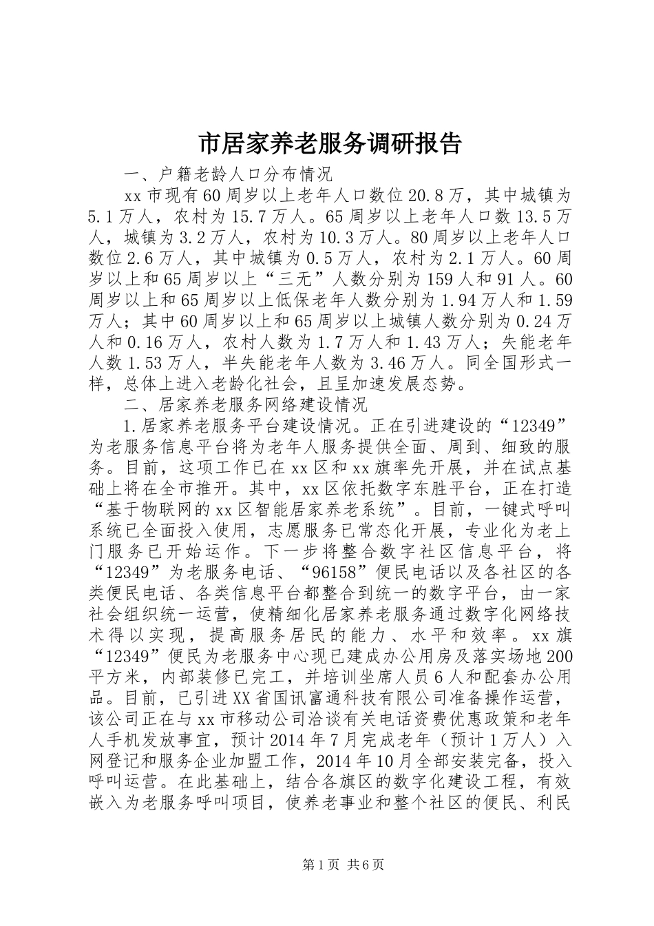市居家养老服务调研报告_第1页