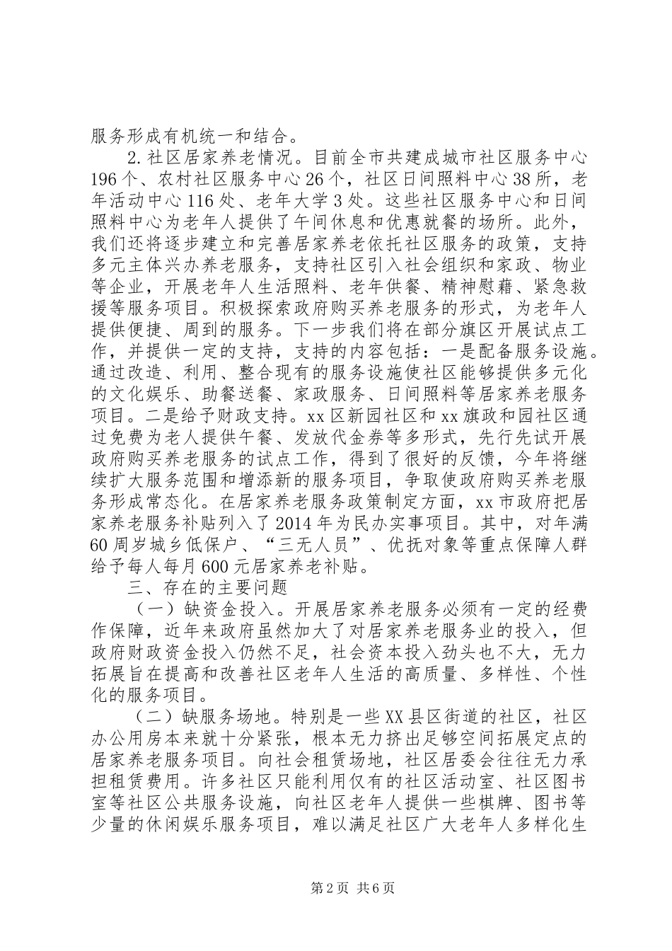 市居家养老服务调研报告_第2页