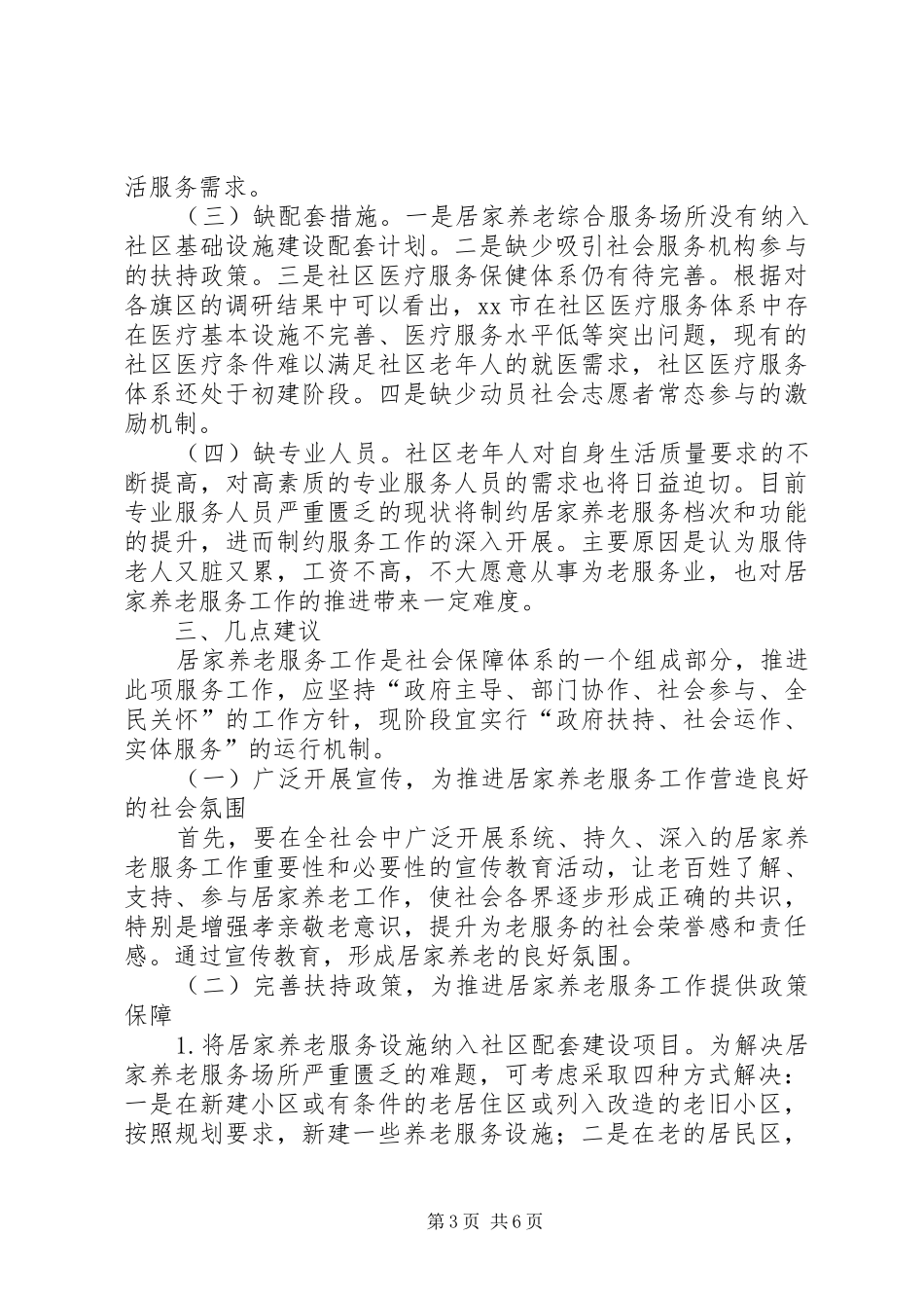 市居家养老服务调研报告_第3页