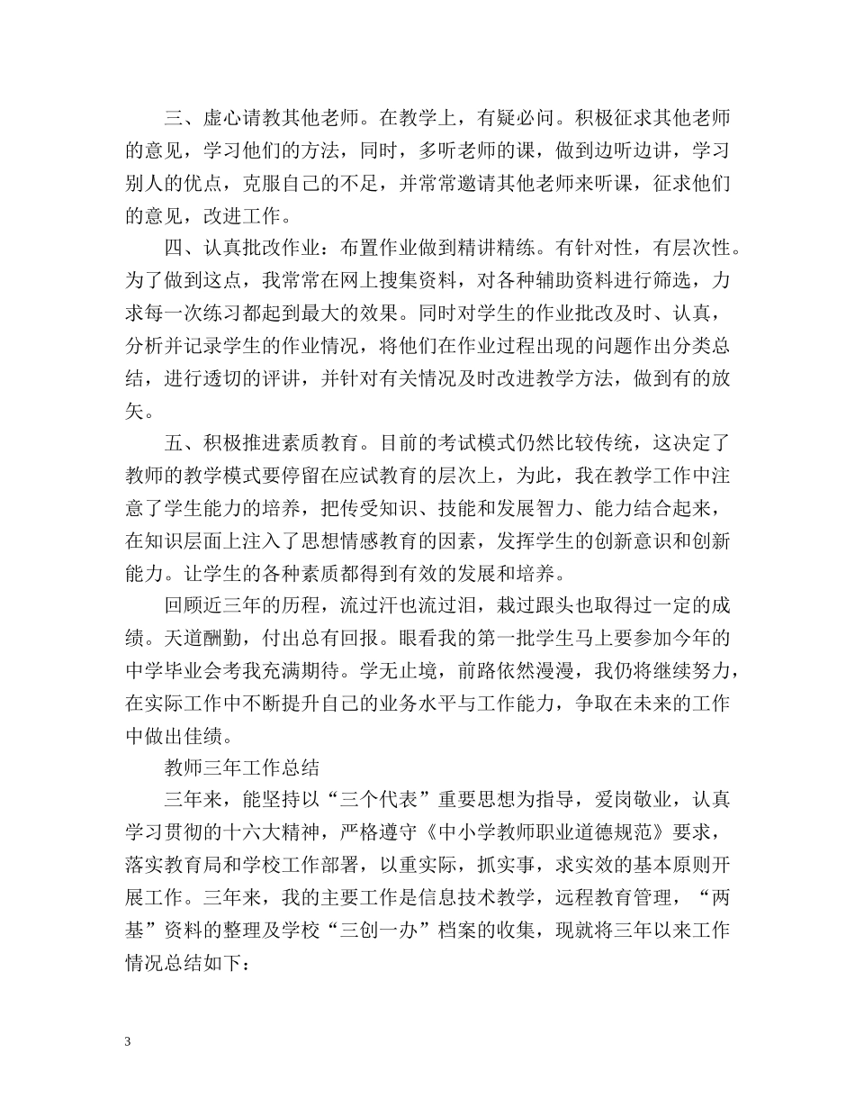 教师三年工作总结最新 _第3页
