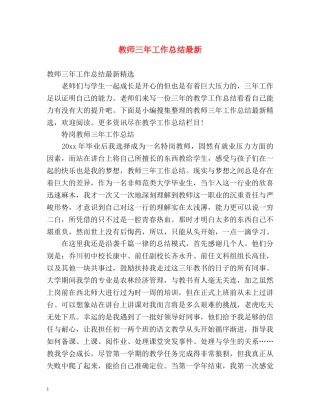 教师三年工作总结最新 