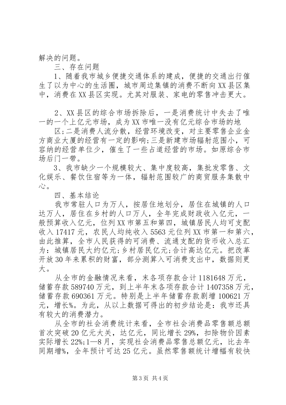 市居民消费情况调研报告_第3页