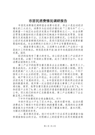 市居民消费情况调研报告