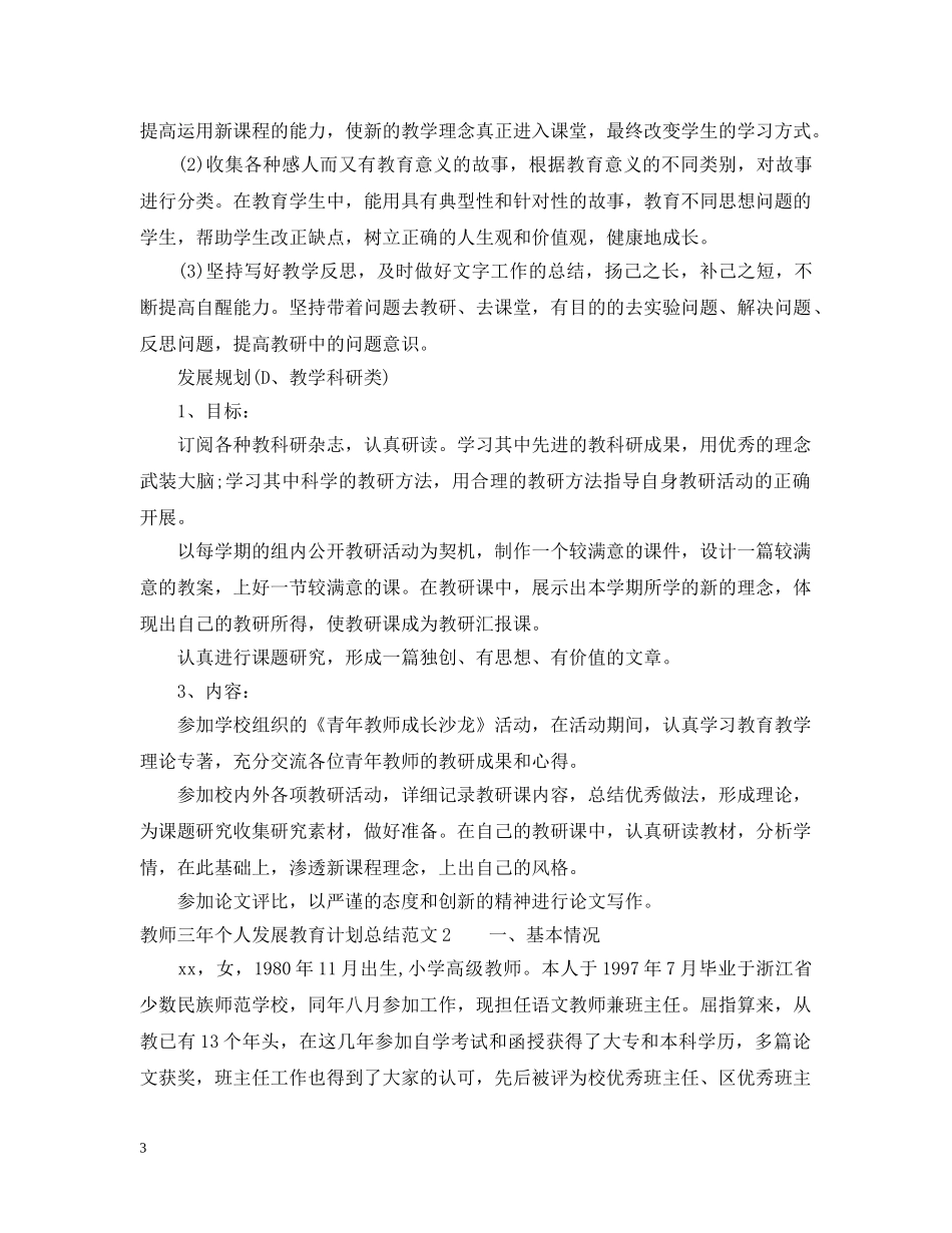 教师三年个人发展教育计划总结 _第3页
