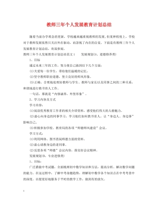 教师三年个人发展教育计划总结 