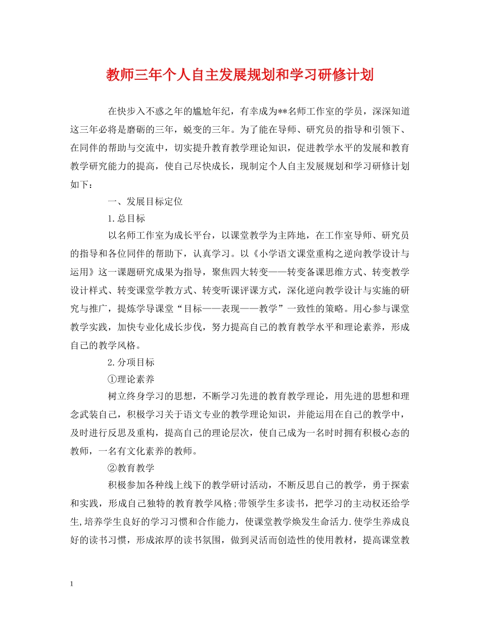 教师三年个人自主发展规划和学习研修计划 (2) _第1页