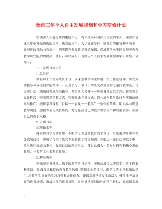 教师三年个人自主发展规划和学习研修计划 (2) 