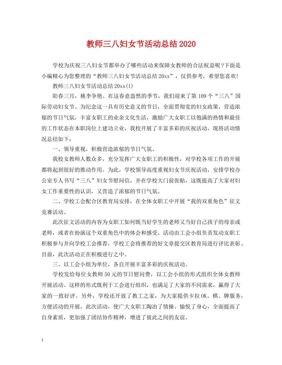 教师三八妇女节活动总结2020 _第1页