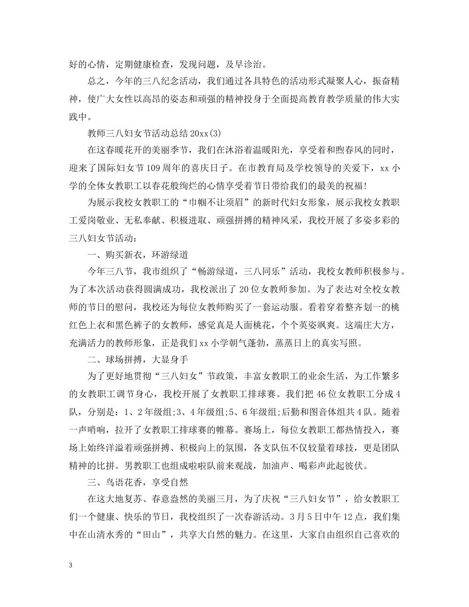 教师三八妇女节活动总结2020 _第3页