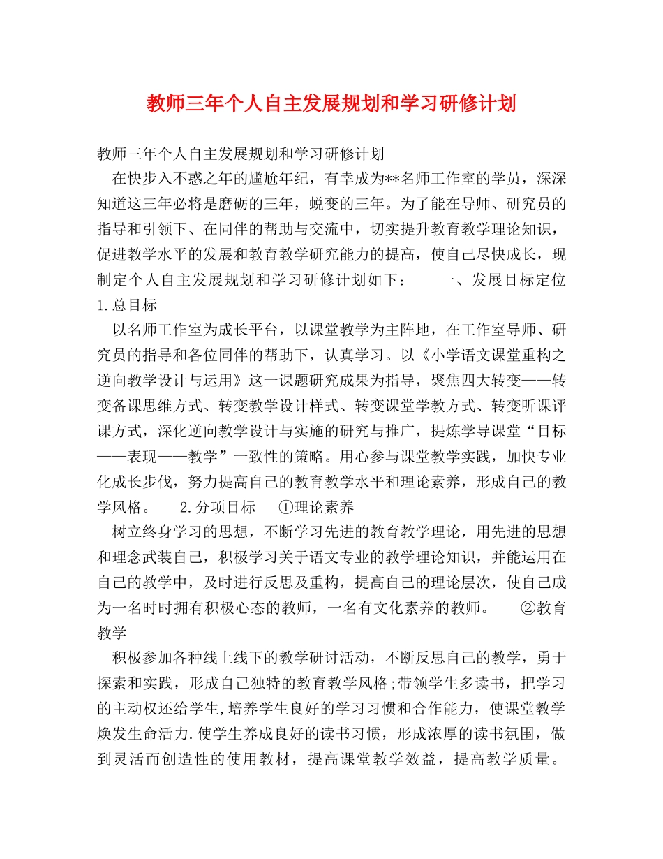 教师三年个人自主发展规划和学习研修计划 _第1页