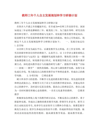教师三年个人自主发展规划和学习研修计划 
