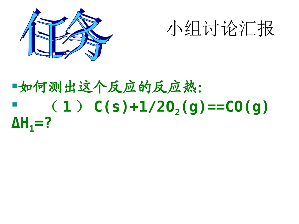 高中化学选修4课件：第一章第三节化学反应热的计算2_第3页