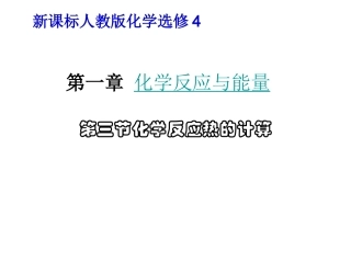 高中化学选修4课件：第一章第三节化学反应热的计算2