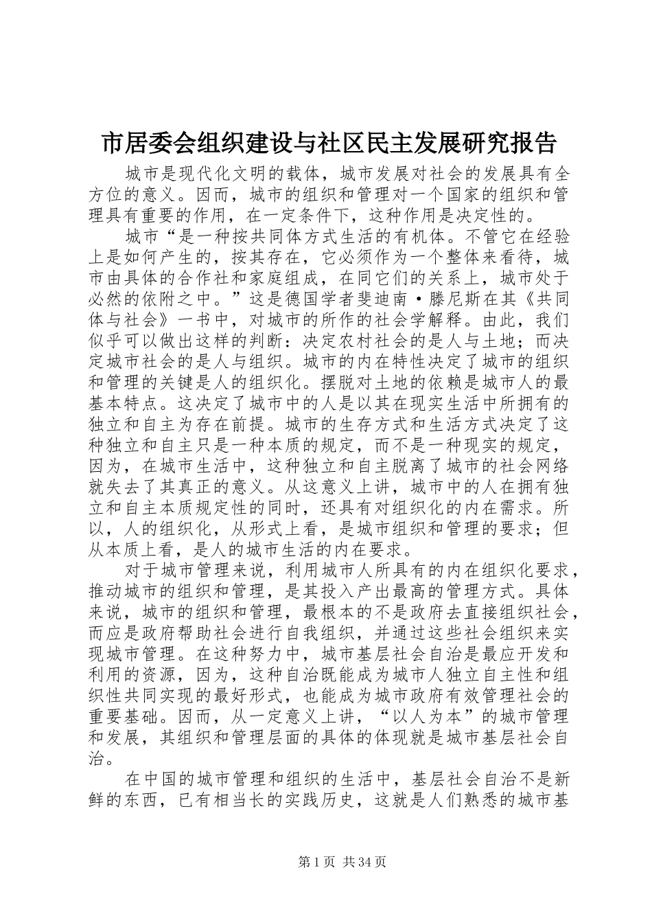 市居委会组织建设与社区民主发展研究报告_第1页